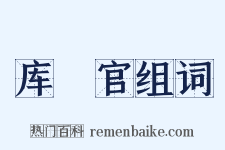 库傉官组词是什么意思的图片